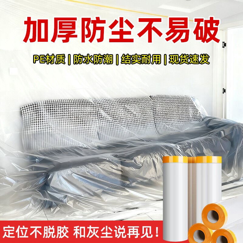 防尘罩一次性防尘膜家用万能全盖装修塑料膜家具床罩保护膜防灰尘
