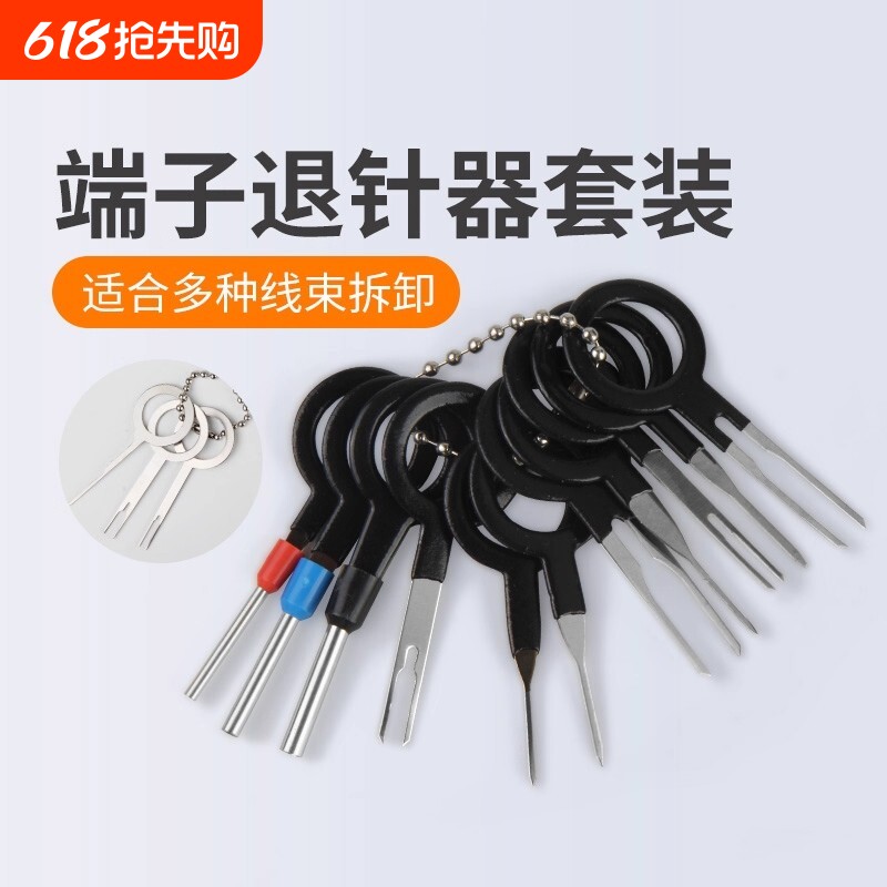 端子退针器推针器汽修工具专用线束用具修车工具汽车维修取出汽车