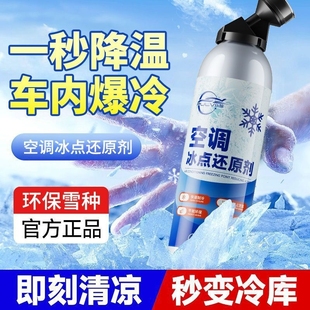 仆旅汽车空调制冷冰点还原剂冷媒夏天车内快速制冷凝雪种冷冻液