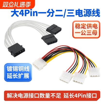 IDE电源一分三线 大4pin扩展线1转2 一分二 一拖二风扇光驱转接线