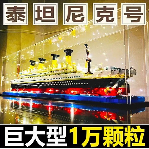 【爆款】泰坦尼克号积木模型