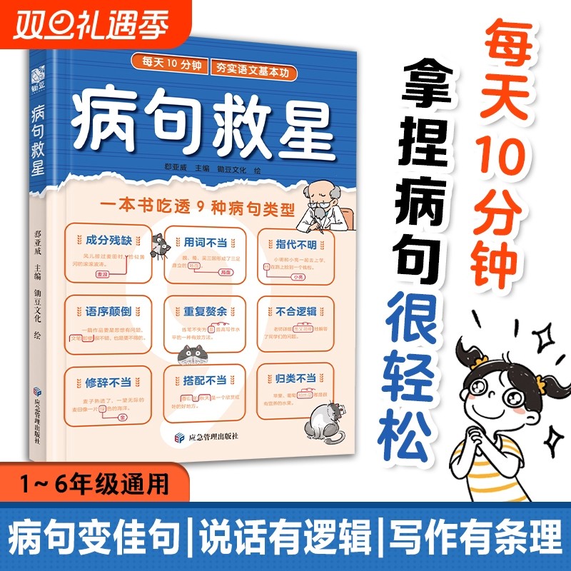 病句救星 每天10分钟夯实语文基本功 一本书吃透9种病句类型 小学生实用修改病句专项训练汉语语法基础知识句子成分分析病句成因
