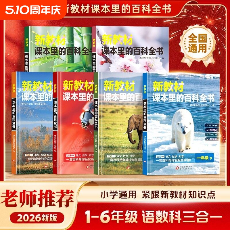 爆款新教材里的大百科彩图注音版下册小学通用课本里的百科全书语文数学课外拓展科学C三合一寒假同步教材科普书阅读知识走进文化