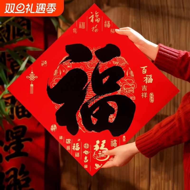 全背胶书法黑字福字自粘不褪色撕不破耐晒2026年过年春节门贴装饰