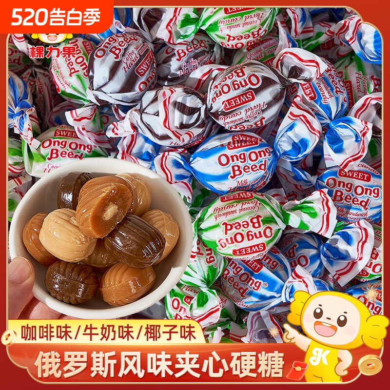 俄罗斯风味咖啡椰子味夹心硬糖奶糖散装糖果喜糖年货零食混合奶味