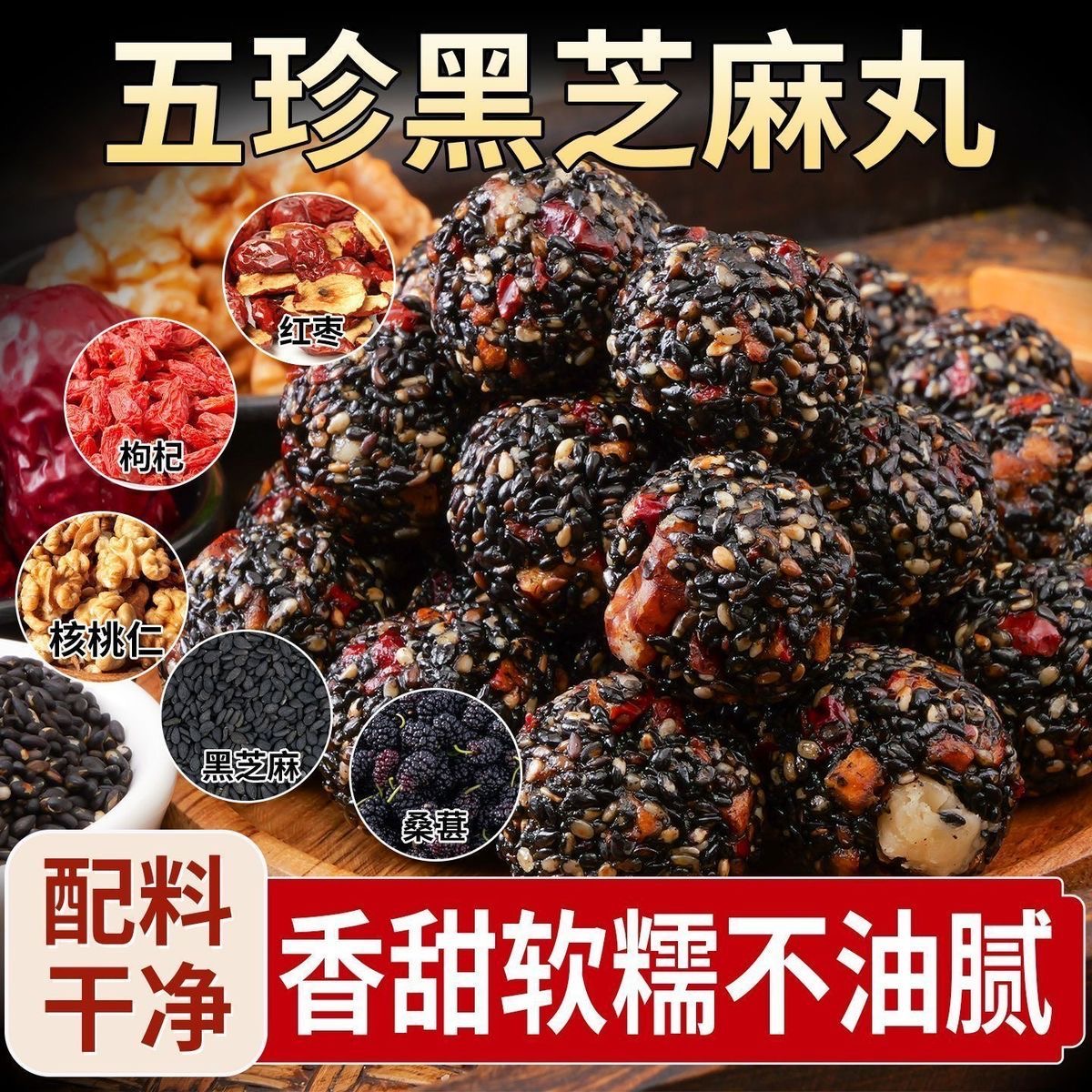 黑芝麻丸球桑葚核桃枸杞孕妇休闲零食小吃食品红枣五珍坚果糕点心