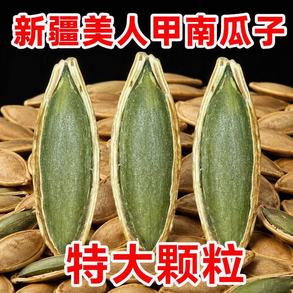 新货美人甲南瓜子长粒原味大颗粒椒盐零食去壳袋装保存独立有机