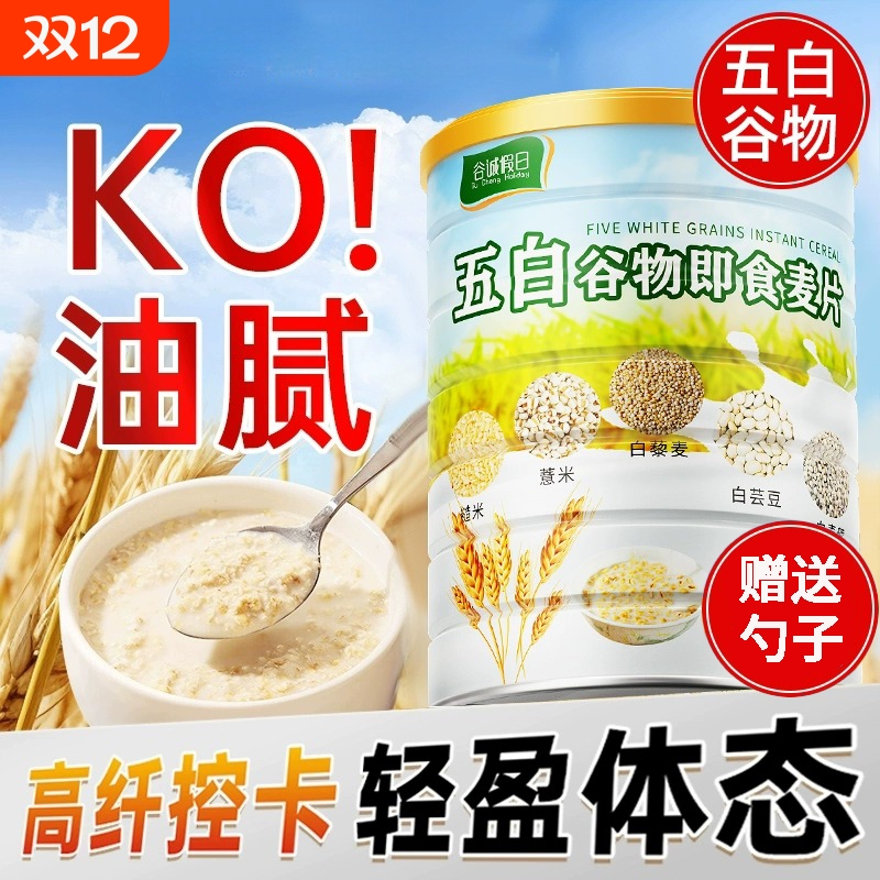 早餐五白肥减餐五白谷物即食麦片官方旗舰店杂粮薏米白青稞白芸豆