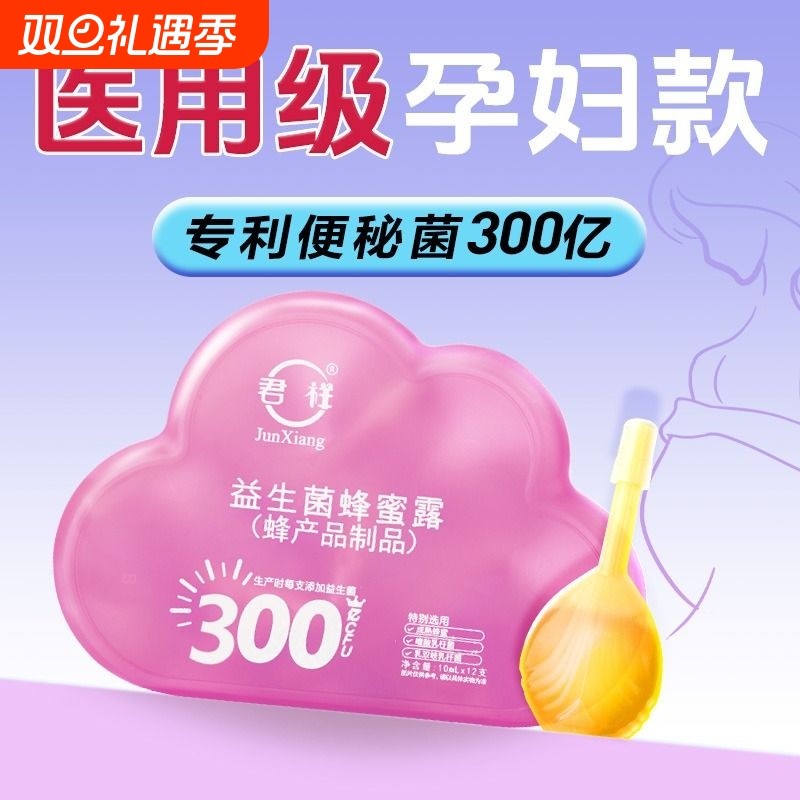 益生菌蜂蜜露产妇孕妇便非秘专用