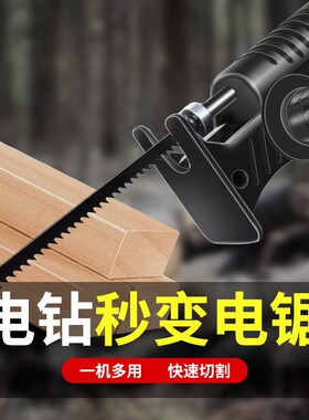 升级款电钻改往复锯改装头多功能转换头手电钻电锯木工专用套装