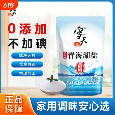 雪天未加碘青海湖盐无碘食用盐家用调味盐无抗结剂零添加食盐精制