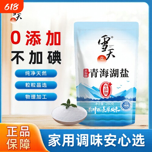 雪天未加碘盐无添加剂不含抗结剂