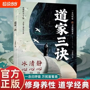 抖音同款道家三决正版烦忧时安心之所寻常人养生之法修身养性道学经典念归呼吸万扰皆暂息冰心