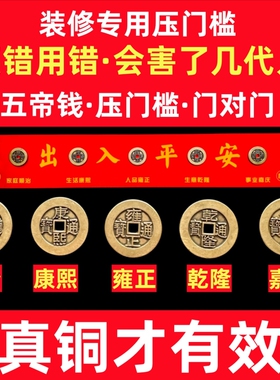 五帝钱压门槛出入平安过门石下压的真纯黄铜钱入户门装修门口专用