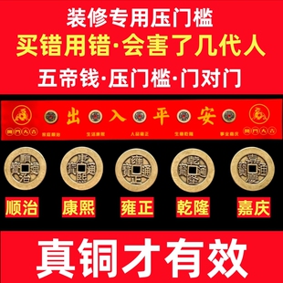 五帝钱压门槛出入平安过门石下压的真纯黄铜钱入户门装修门口专用