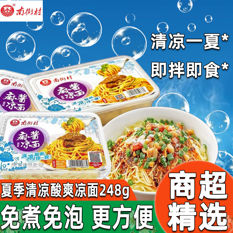 南街村麻酱凉拌面248g宿舍办公室懒人早餐速食免煮泡非油炸方便面
