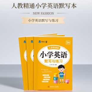 书达人小学英语单词默写本人教精通版短语句子默写三四五六年级上下册练习册同步