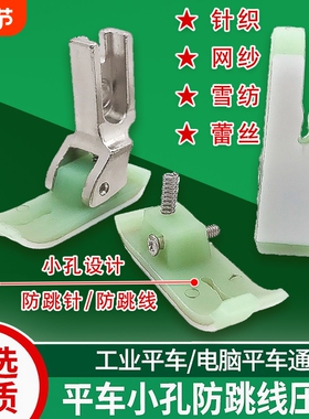 新款平车通用T351S眼塑料压脚真丝雪纺针织薄料缝纫配件耐磨底板