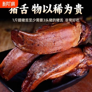 湖南特产咸肉烟熏肉腊猪舌年货口条农家自制熏腊肉猪舌头特色土猪