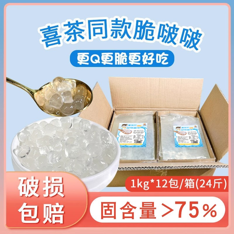 川资脆啵啵1kg*12袋寒天晶球免煮零脂水果捞奶茶商用原味多肉饮