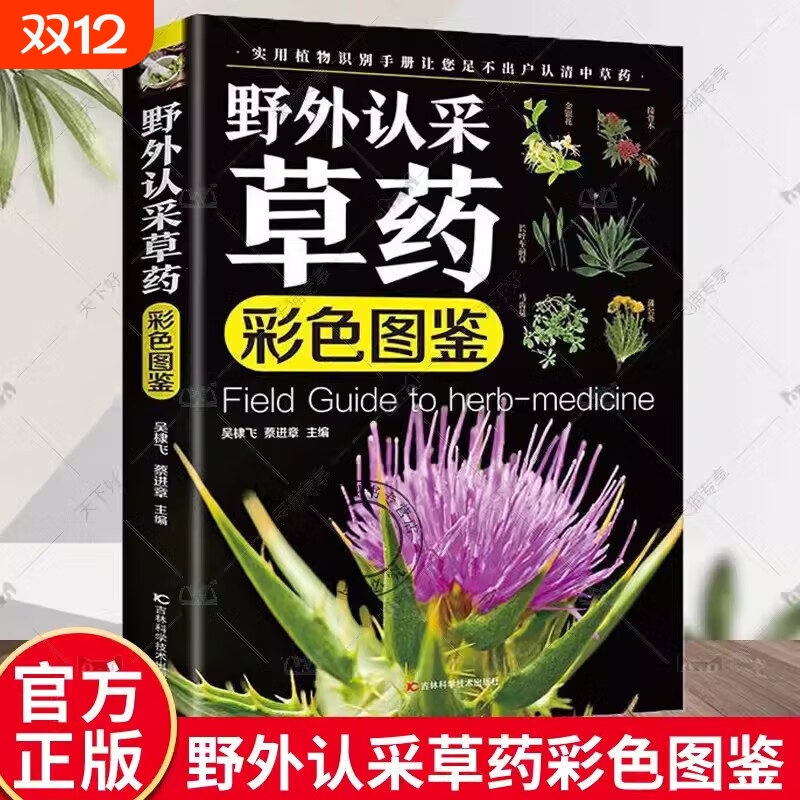 野外认知草药彩色图鉴彩色图解神农百草经源于原文译文注释中草药大全百科药用植物识别中国医学中草药详解中药药性家庭养生书籍