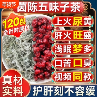 茵陈五味子茶中药材正品官方旗舰店泡水喝的功效与作用护肝茶养生