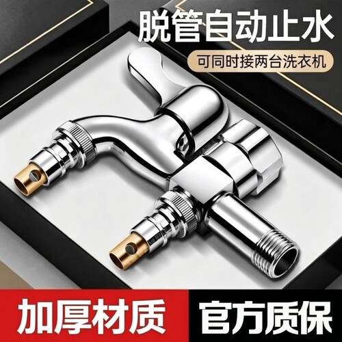 水龙头洗衣机双出水一进二出