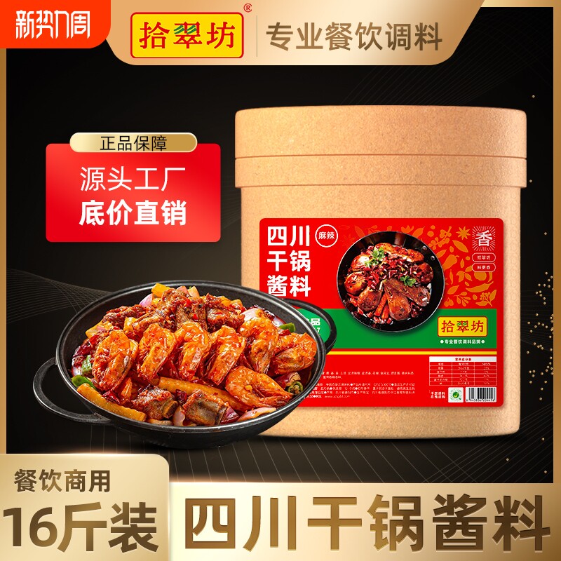 【量大价优】川味干锅调料干锅酱商用8kg 饭店专用麻辣香锅香辣虾