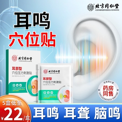 北京同仁堂内廷上用耳鸣穴位贴