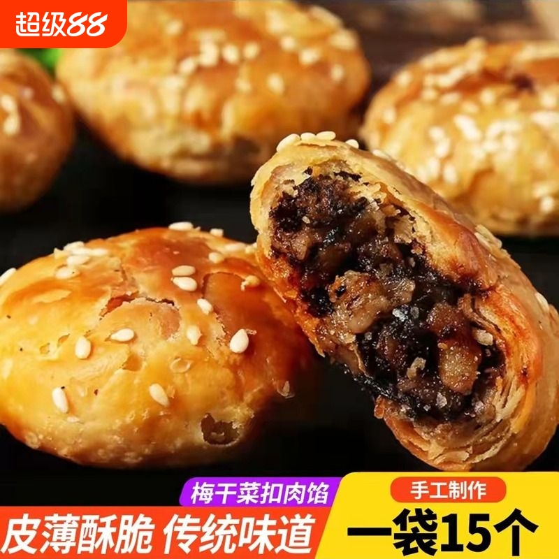 正宗安徽黄山烧饼梅干菜扣肉馅酥饼网红代餐解馋零食特产小吃传统