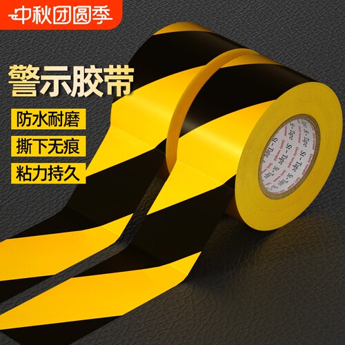黑黄警示胶带pvc警戒地标帖
