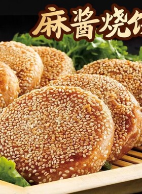 北京麻酱椒盐烧饼|超8000次加购