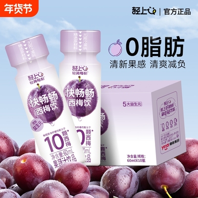 【轻上】益生元西梅饮