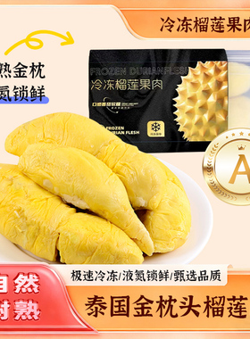 金枕榴莲冻肉335g/盒冷冻榴莲肉无添加冰淇凌口感好吃A货果肉细腻