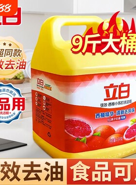 【立白洗洁精9斤装】西柚小苏打饭店大桶去异味强效去油食品用