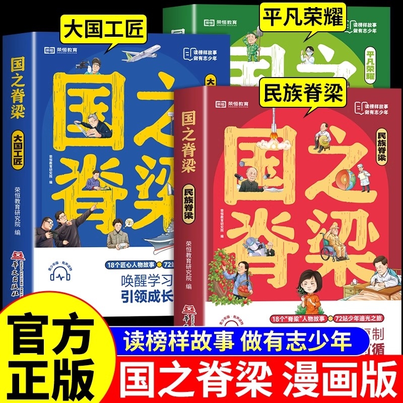 国之脊梁中国院士的科学人生钱学森国家栋梁事迹大国重器科学家精神名人故事课外阅读书重要正版漫画版初中上的作者生命成功成长