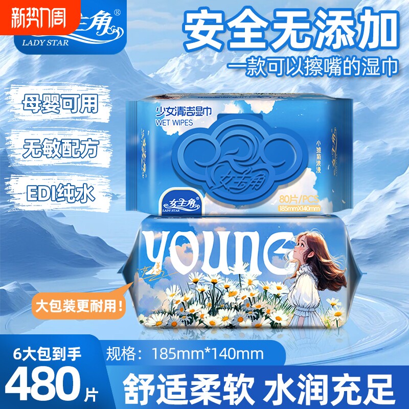 女主角少女漾清洁湿巾80抽母婴可用EDI纯水湿巾家用外出随身耐用