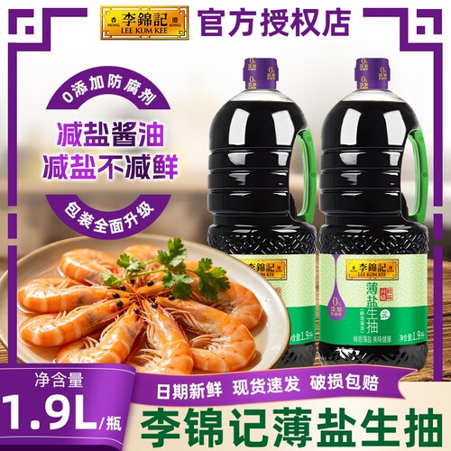 李锦记薄盐生抽1.9L/1L/500ml