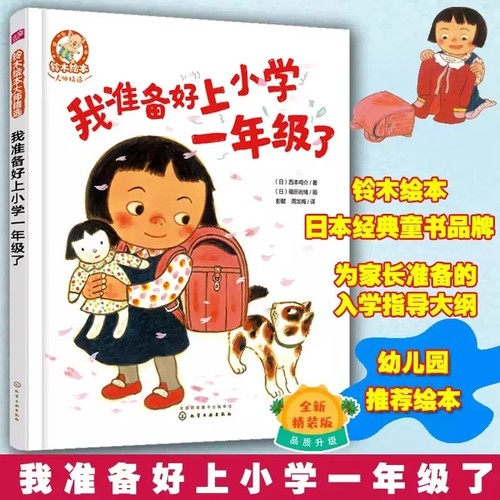 我准备好上小学一年级了平装0-3-4-5-6-8岁儿童绘本幼儿园宝宝启蒙幼小衔接图画故事书籍课外阅读亲子读物交朋友经典好习惯养成