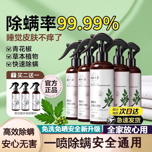 除螨青花椒喷雾剂|超6000次加购
