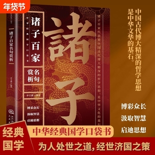 【抖音同款】诸子百家名句赏析正版中国经典国学书籍博彩众长汲取智慧启迪思想原句+注释+译文+赏析国学经典名句解析国学经典书籍