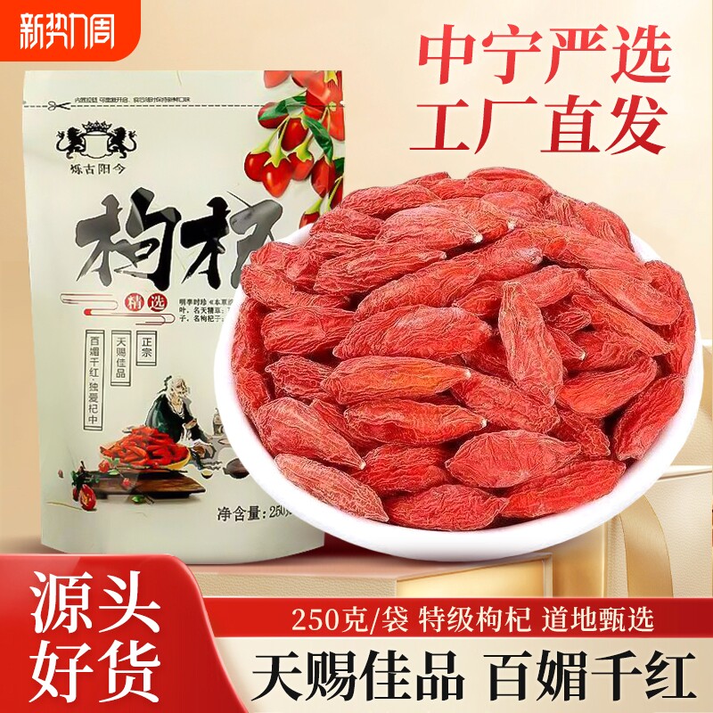 宁夏正宗枸杞子250g特级枸杞天然免洗泡水喝袋装大果干吃品泡酒