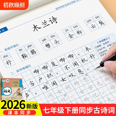 初中生古诗文七年级练字帖