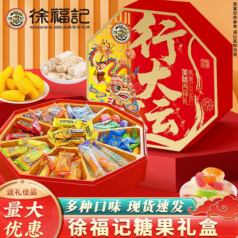 徐福记糖果礼盒装零食大礼包喜糖春节过年送礼品年货饼干鸿运锦绣