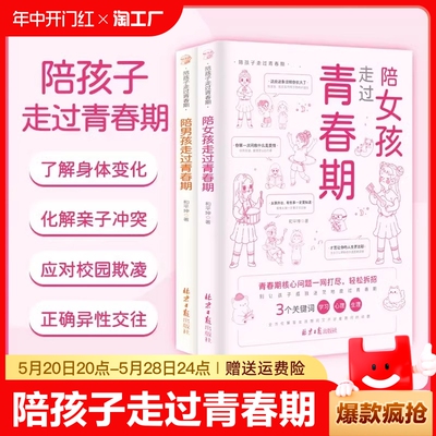 【抖音同款】陪女孩走过青春期男孩成长手册8-18岁孩子私房书心理学性教育书籍家庭育儿书籍父母必读正版好妈妈胜过好老师正面管教