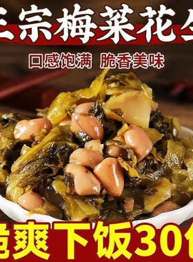 梅菜花生下饭菜咸菜整箱好吃酱菜开胃小菜泡菜腌菜酸菜独立包装