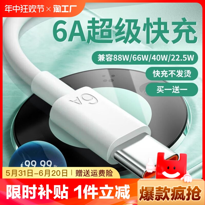 type-c数据线快充线6a闪充电器安卓120w/66w/88w套装适用于华为mate/p荣耀90小米vivo100w超级快充神奈手机线