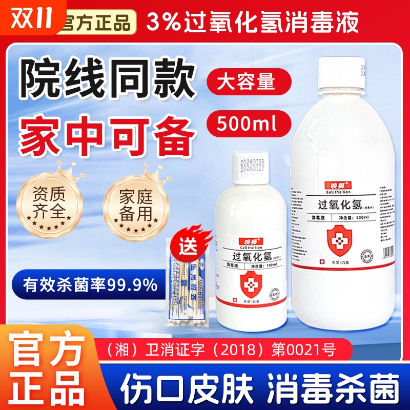 双氧水消毒液伤口用|千人加购