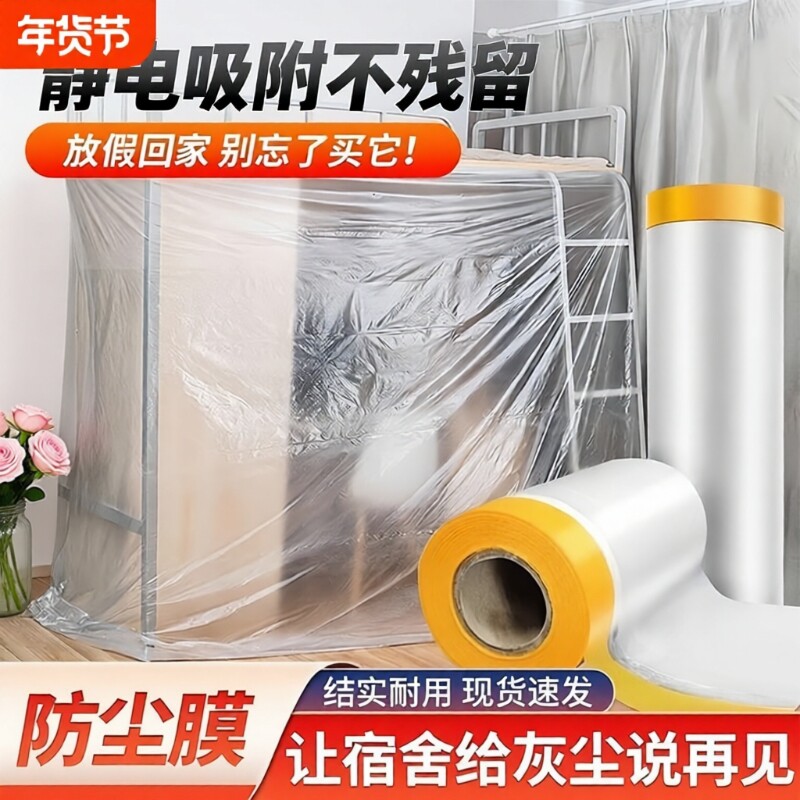 装修防尘膜家用防灰尘家具保护防尘塑料膜沙发盖布宿舍防尘罩薄膜