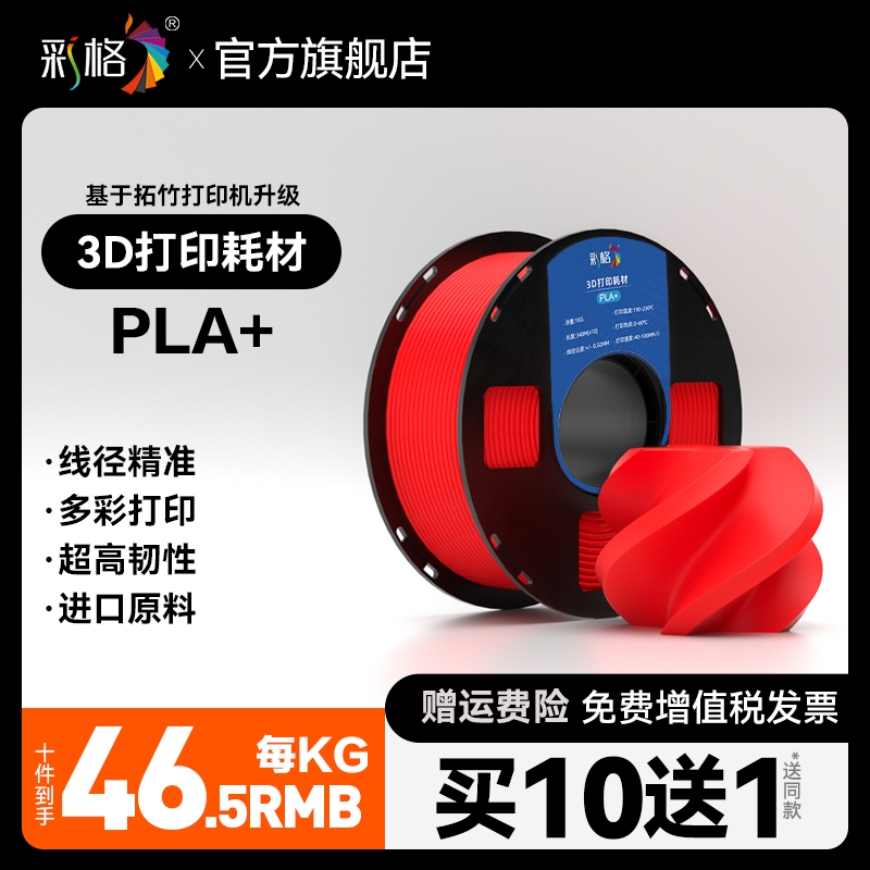 彩格3d打印耗材PLA+ 1.75mmPLA+耗材1kg适用拓竹创想三维打印机耗